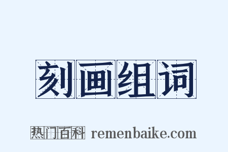 刻画组词是什么意思的图片